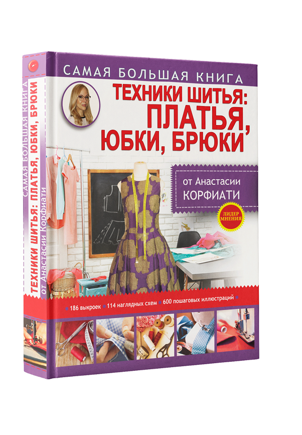 Техники шитья: платья, юбки, брюки Анастасия Корфиати