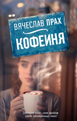 Вячеслав Прах «Кофейня»