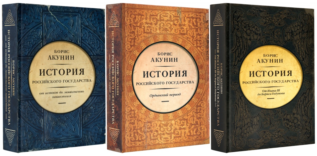 Скачать новую книгу акунина история российского государства