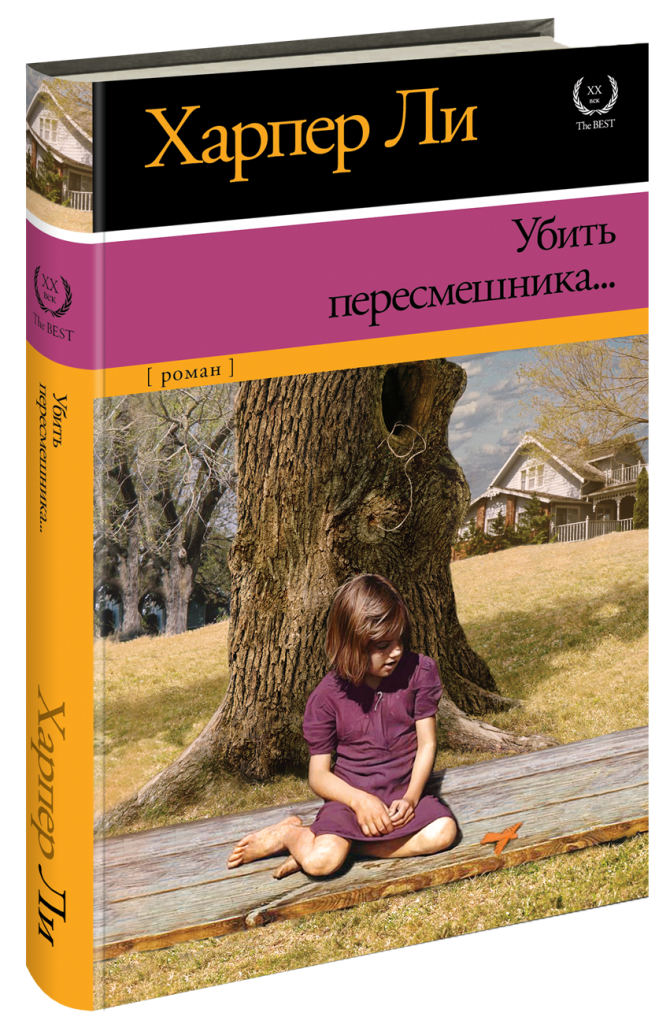 Харпер Убить Пересмешника Книгу