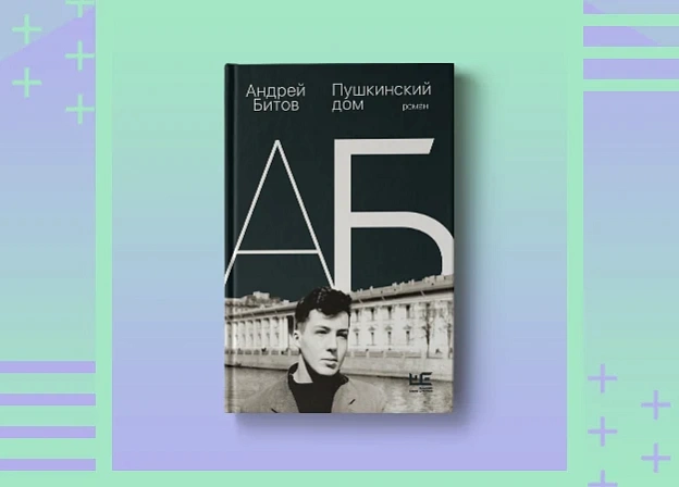 Новое издание культового романа Андрея Битова «Пушкинский дом»