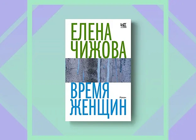 Елена Чижова с романом «Время женщин» теперь в мягкой обложке!