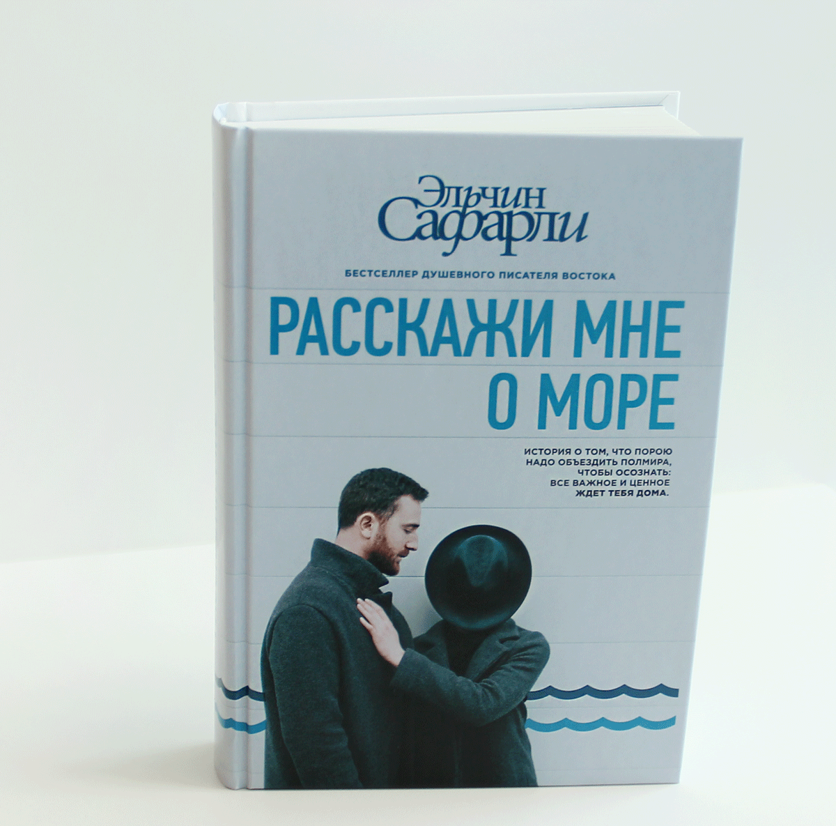 Расскажи мне о море книга