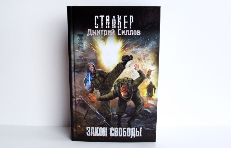 Закон свободы. Закон свободы Дмитрий Силлов книга. Силлов д.о. 