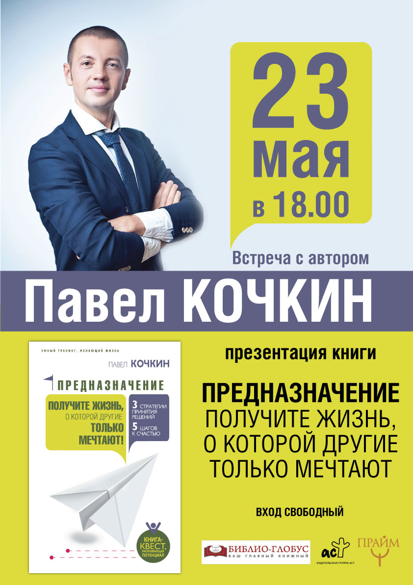 Предназначение: Павел Кочкин представит в «Библио-Глобусе» книгу о самом  главном | Издательство АСТ