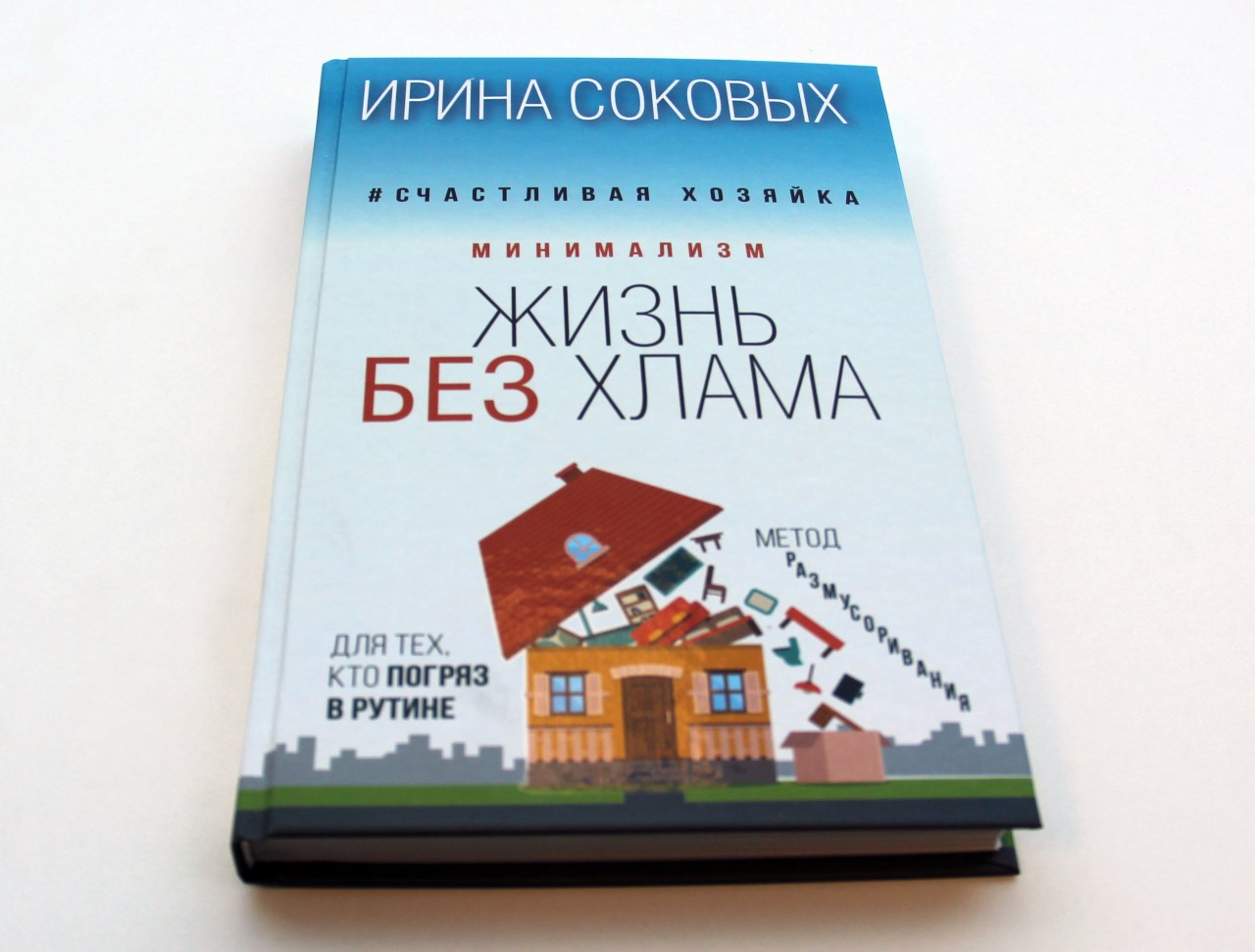 Минимализм. Жизнь без хлама» Соковых Ирина Сергеевна - описание книги |  Счастливая хозяйка | Издательство АСТ