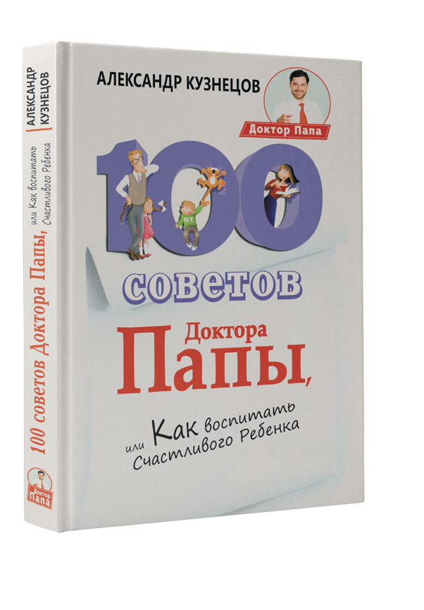 Кузнецов Александр 100 Советов Доктора Папы, или Как воспитать Счастливого Ребенка