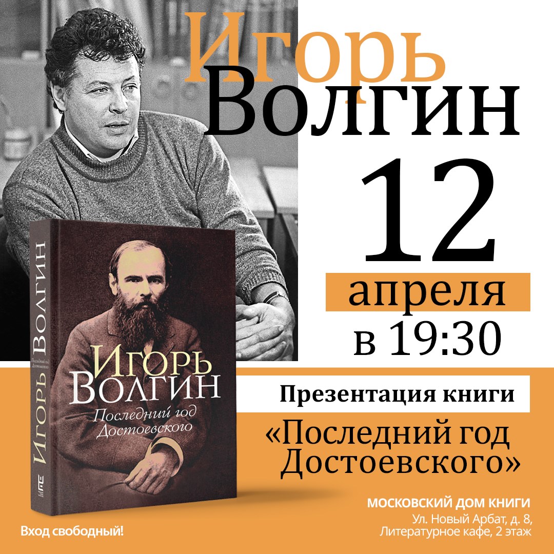 Игорь Волгин в Московском Доме Книги | Издательство АСТ