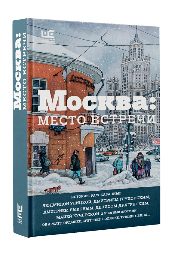Москва: Место встречи