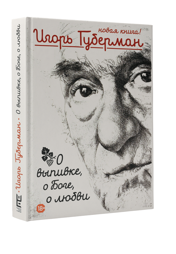 20 хлёстких «гариков» Игоря Губермана о любви и женщинах