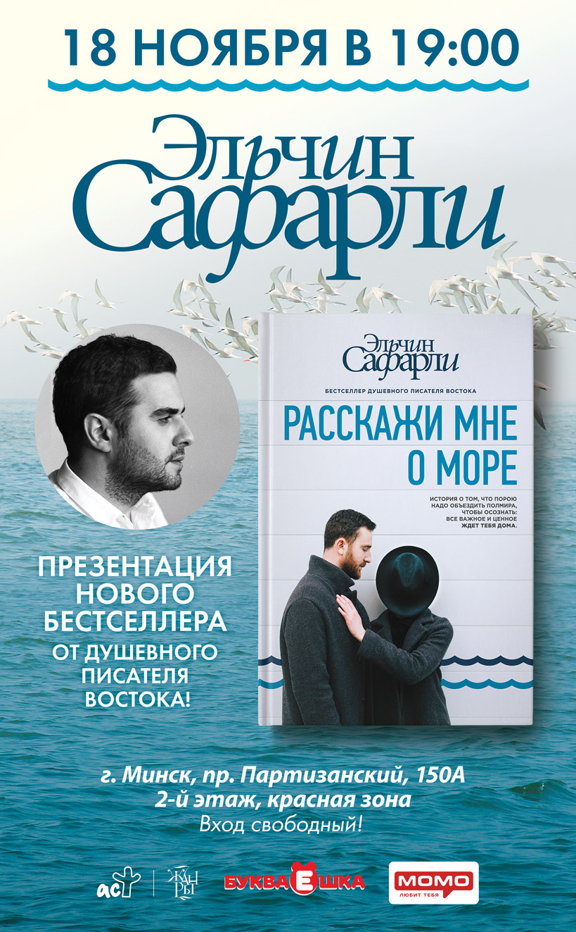 Эльчин Сафарли впервые приедет в Минск! | Издательство АСТ