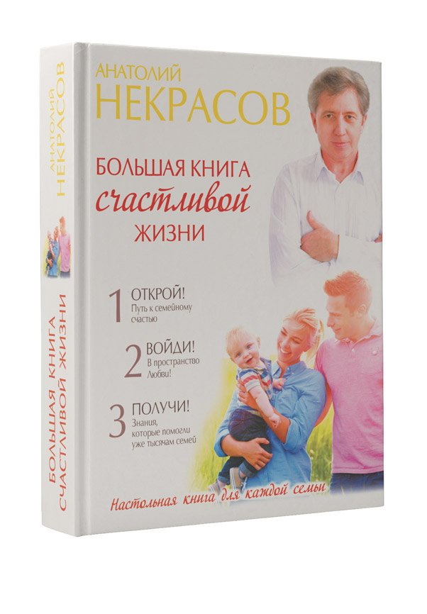 Некрасов Анатолий Александрович Большая книга счастливой жизни