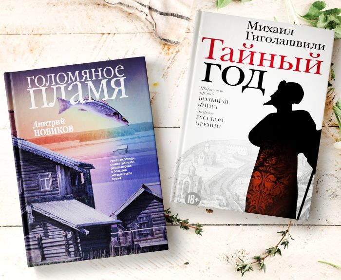 Романы «Тайный год» и «Голомяное пламя» вошли в шорт-лист премии «Русский букер 2017»