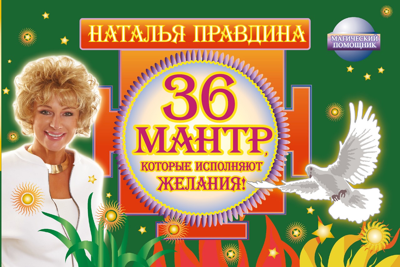 Наталья Правдина представит «36 мантр, которые исполняют желания!» в  Московском доме книги | Издательство АСТ