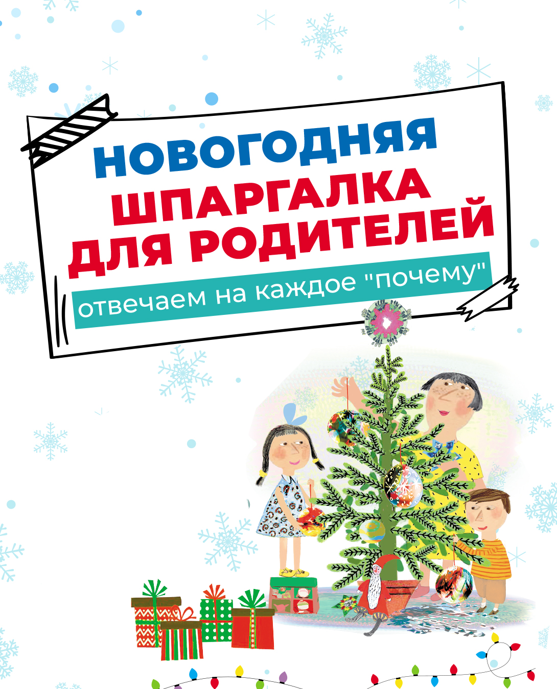 Карточки‑шпаргалки для родителей с ответами на вопросы детей о Новом годе |  Издательство АСТ