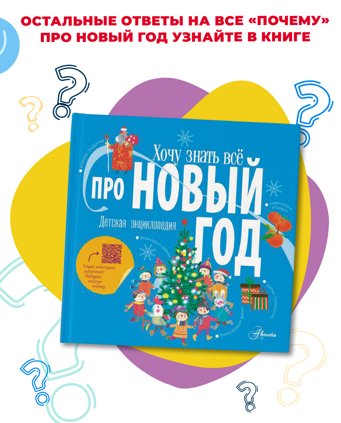 Карточки‑шпаргалки для родителей с ответами на вопросы детей о Новом годе |  Издательство АСТ