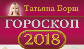 Астролог борщ на 2024. Татьяна борщ 2018. Борщ Татьяна Зодиак 96 1995. 9 Знак слуга Татьяна борщ.