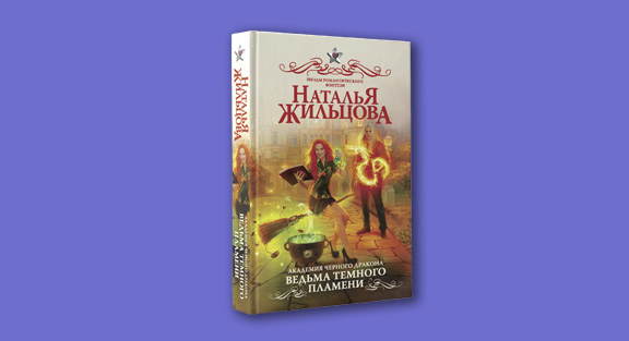 Наталья Жильцова Академия черного дракона. Наталья Жильцова ведьма темного пламени. Академия черного дракона ведьма темного пламени Наталья Жильцова. Лиана Тиррель.