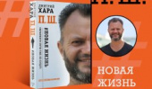 Хара п ш новая жизнь. Новая жизнь книга Дмитрий Хара. Дмитрий Хара ПШ новая жизнь. Книга п ш новая жизнь. П. Ш. #новая жизнь. Обратного пути уже не будет!.