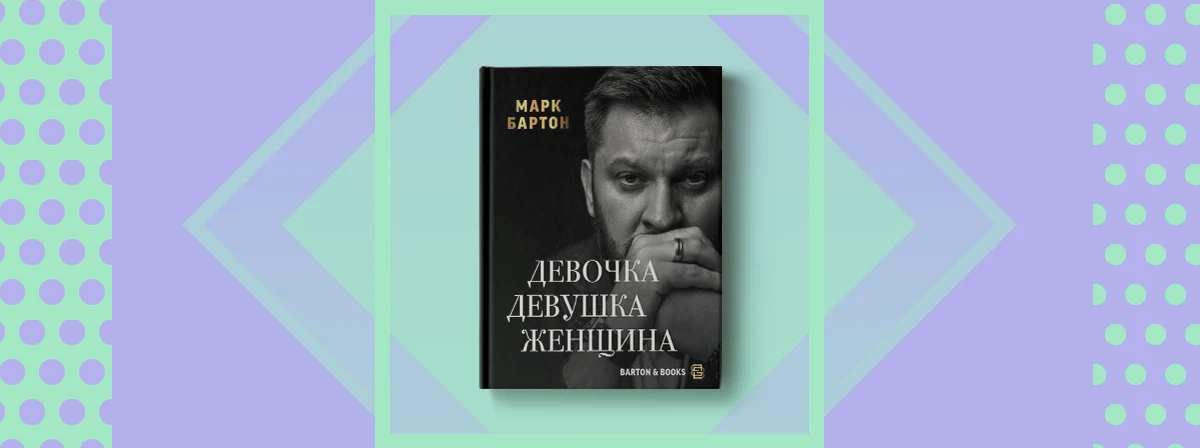 Женщина марка бартона