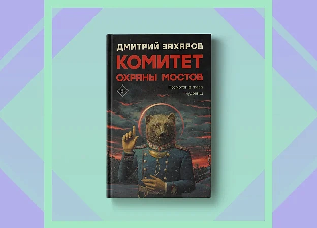 В «Редакции Елены Шубиной» выходит роман Дмитрия Захарова  «Комитет охраны мостов»