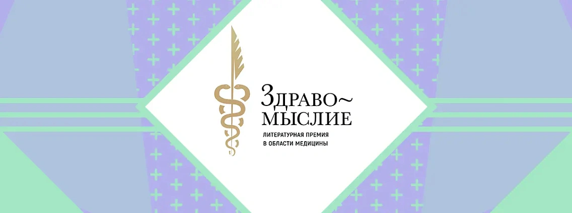 Регина Доктор — лауреат литературной премии в области медицины «Здравомыслие» 2022