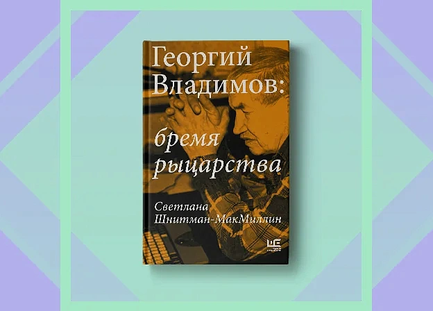 «Георгий Владимов: Бремя рыцарства» — непростая биография блестящего прозаика