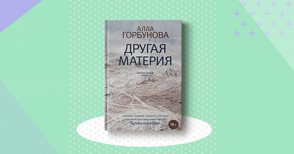 Другая материя. Алла Горбунова другая материя. Алла Горбунова книги. Горбунова, Алла Глебовна. Другая материя. Книга АСТ другая материя.