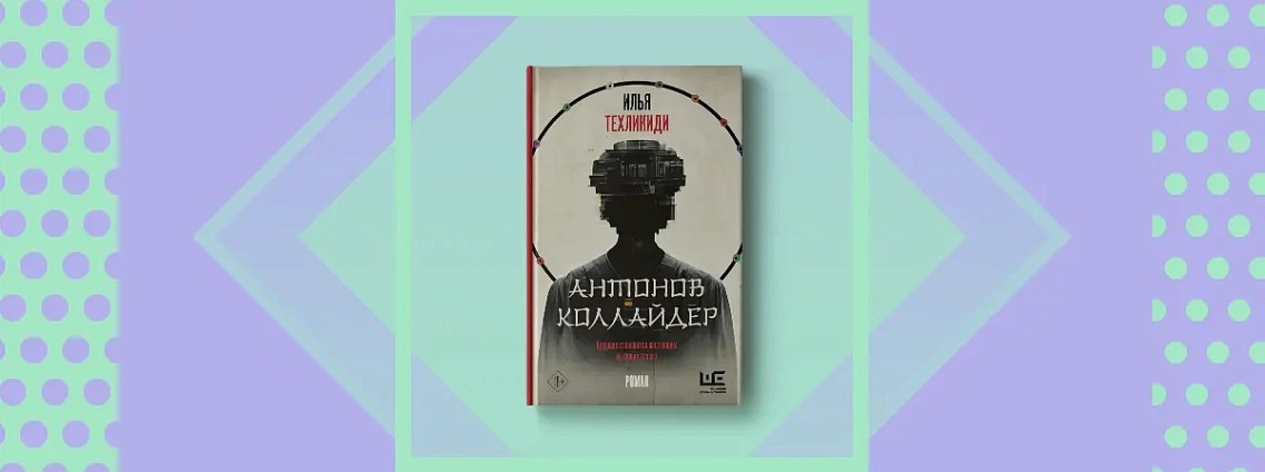 Книга Ильи Техликиди «Антонов Коллайдер» продолжает серию «Другая реальность»