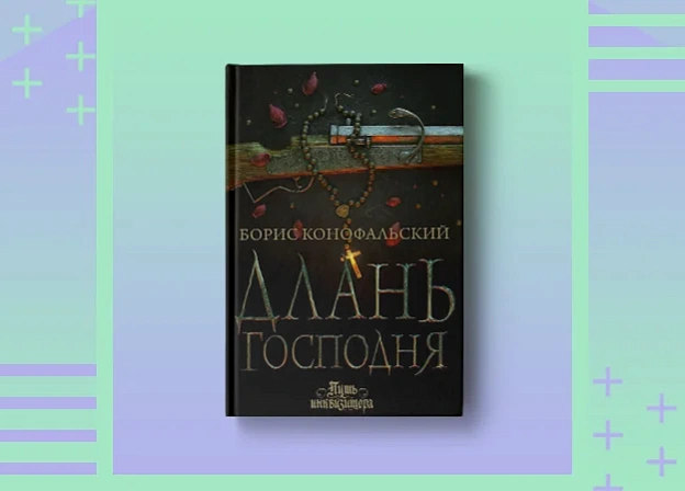 Пятничные чтения: «Длань Господня» Бориса Конофальского