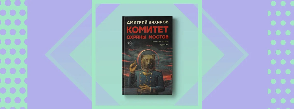 В «Редакции Елены Шубиной» выходит роман Дмитрия Захарова  «Комитет охраны мостов»