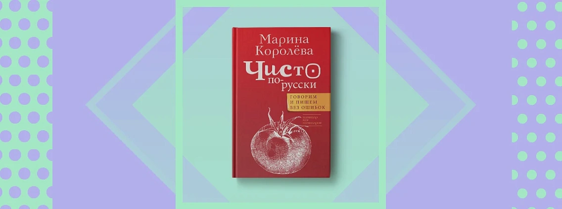«Чисто по‑русски»: книга о том, как говорить и писать без ошибок