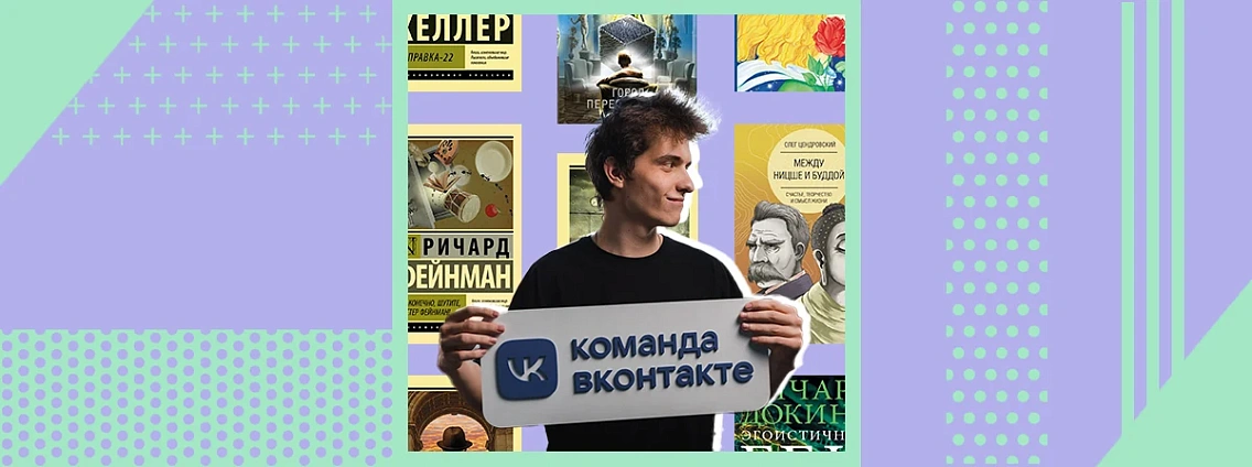 Что читают сотрудники ВКонтакте