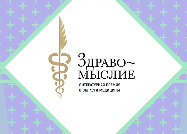 Регина Доктор — лауреат литературной премии в области медицины «Здравомыслие» 2022