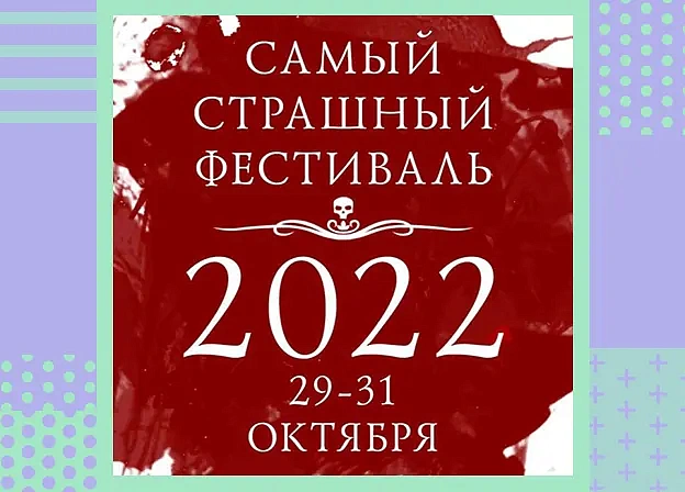 Итоги «Самого страшного фестиваля — 2022»