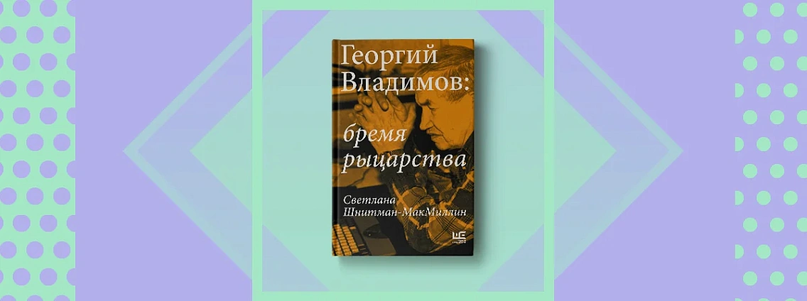 «Георгий Владимов: Бремя рыцарства» — непростая биография блестящего прозаика