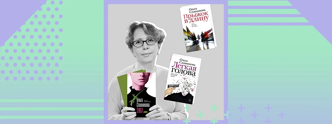 Книги Ольги Славниковой к юбилею лауреата «Русского Букера»