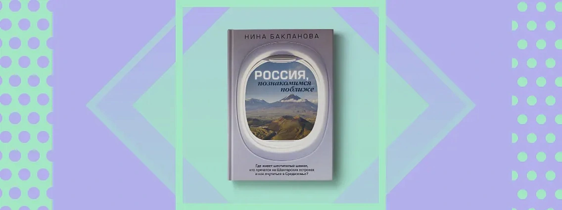 Удивительная Россия — в книге блогера и путешественницы Нины Баклановой
