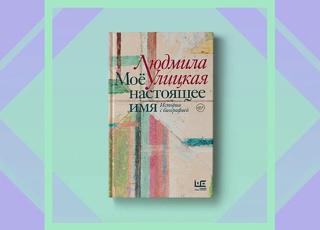 «Моё настоящее имя»: истории с биографией в новой книге Людмилы Улицкой