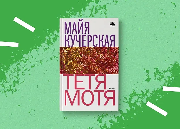 Роман о важном: переиздание «Тети Моти» Майи Кучерской