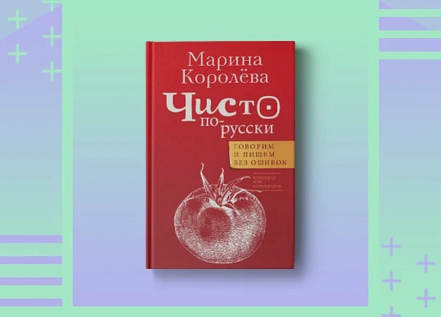 «Чисто по‑русски»: увлекательный сборник практических рекомендаций Марины Королевой