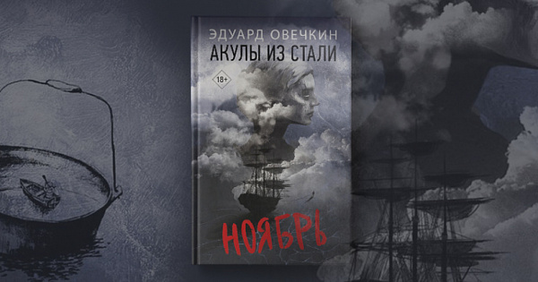 Акулы из стали аудиокнига. Эдуард Овечкин. Акулы из стали (сборник). Акулы из стали Эдуард Овечкин книга. Акулы из стали. Ноябрь / Эдуард Овечкин.. Эдуард Овечкин ТК 20.