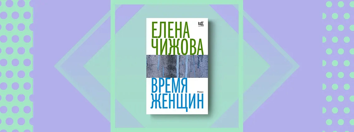 Елена Чижова с романом «Время женщин» теперь в мягкой обложке!