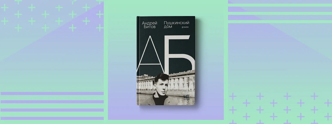 Новое издание культового романа Андрея Битова «Пушкинский дом»