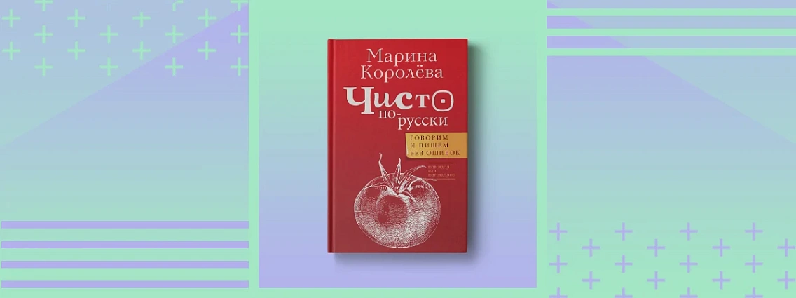 «Чисто по‑русски»: увлекательный сборник практических рекомендаций Марины Королевой