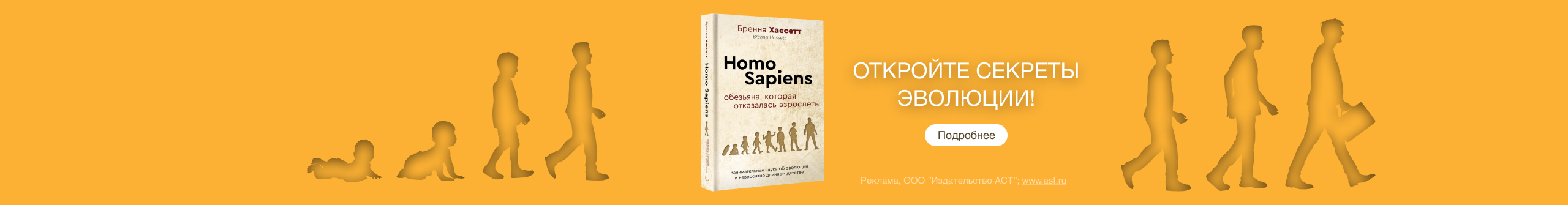 Homo Sapiens. Обезьяна, которая отказалась взрослеть. Занимательная наука об эволюции и невероятно длинном детстве