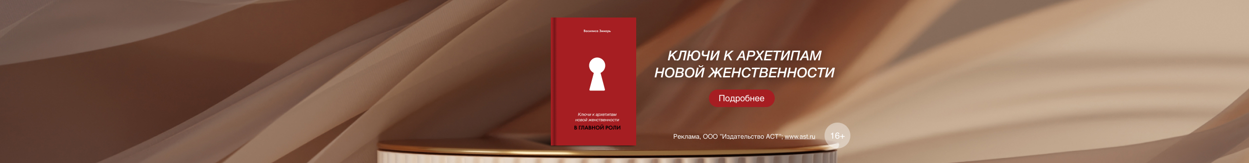 Ключи к архетипам новой женственности. В главной роли