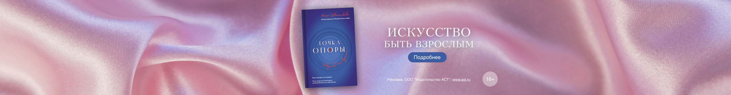 «Точка Опоры. Искусство быть взрослым» Иванникова Анна