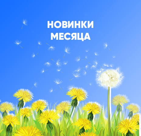 Новинки месяца