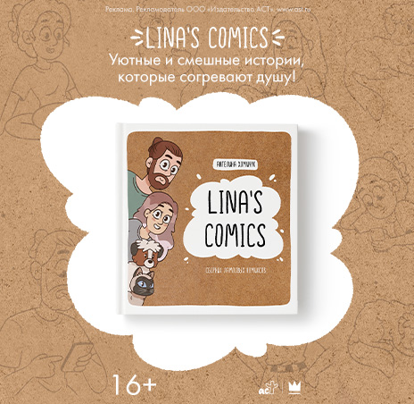 Lina's Comics. Сборник ламповых комиксов